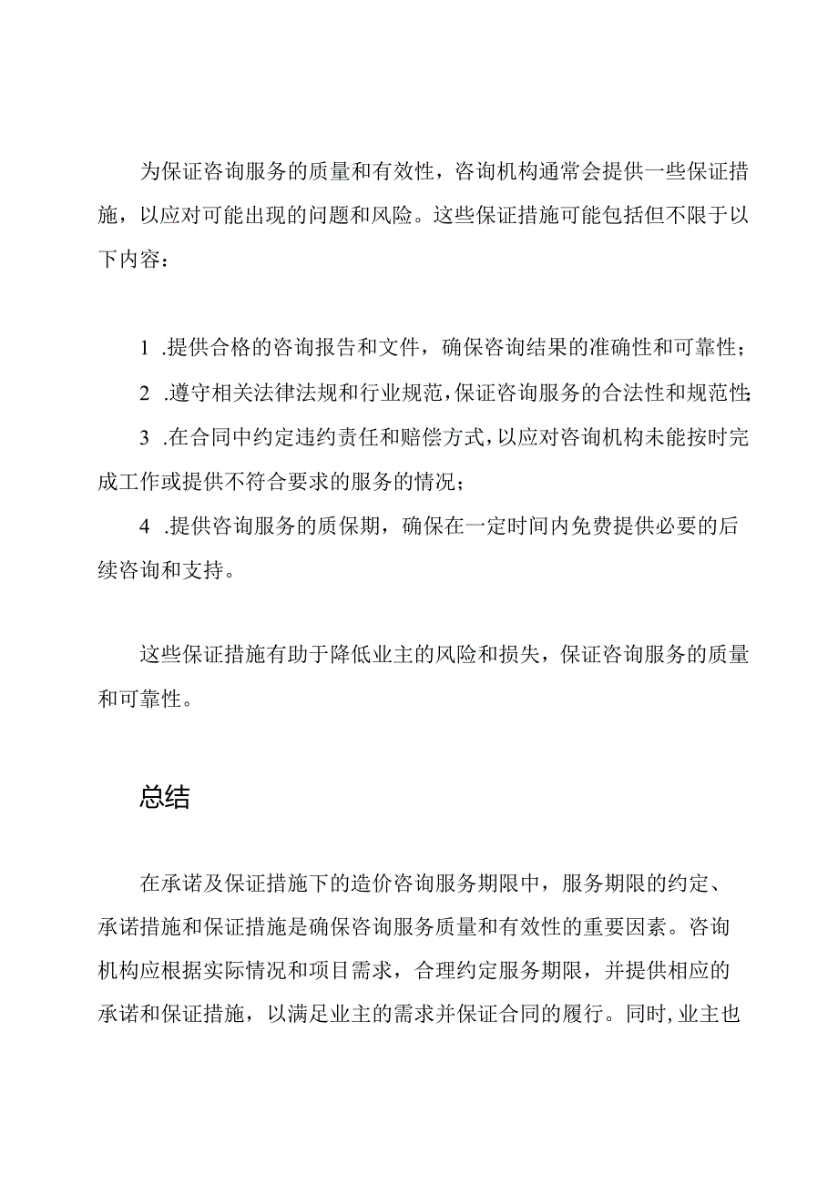 承诺及保证措施下的造价咨询服务期限.docx_第3页