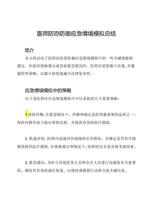 医师防恐防御应急情境模拟总结.docx