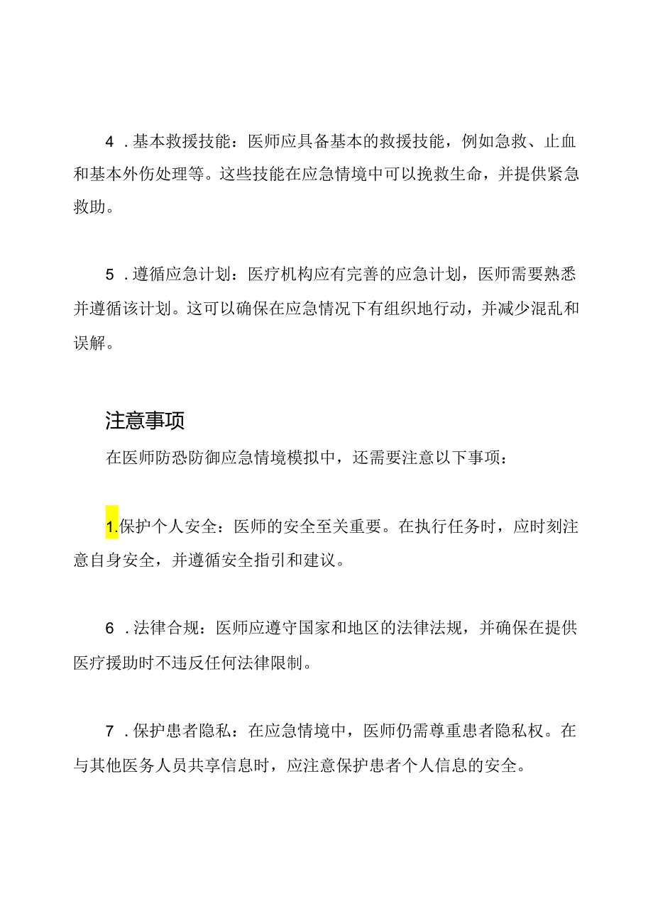 医师防恐防御应急情境模拟总结.docx_第2页