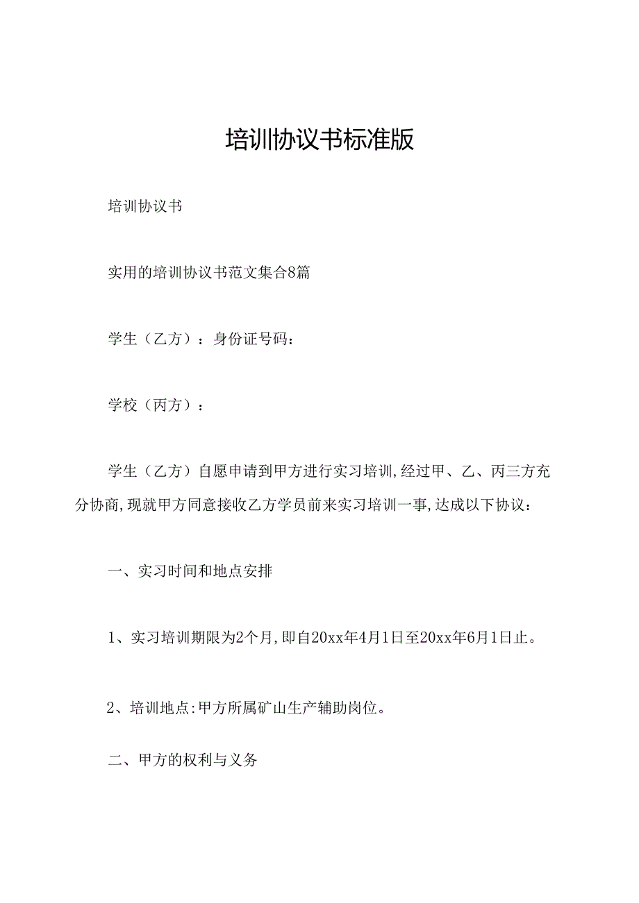 培训协议书标准版.docx_第1页