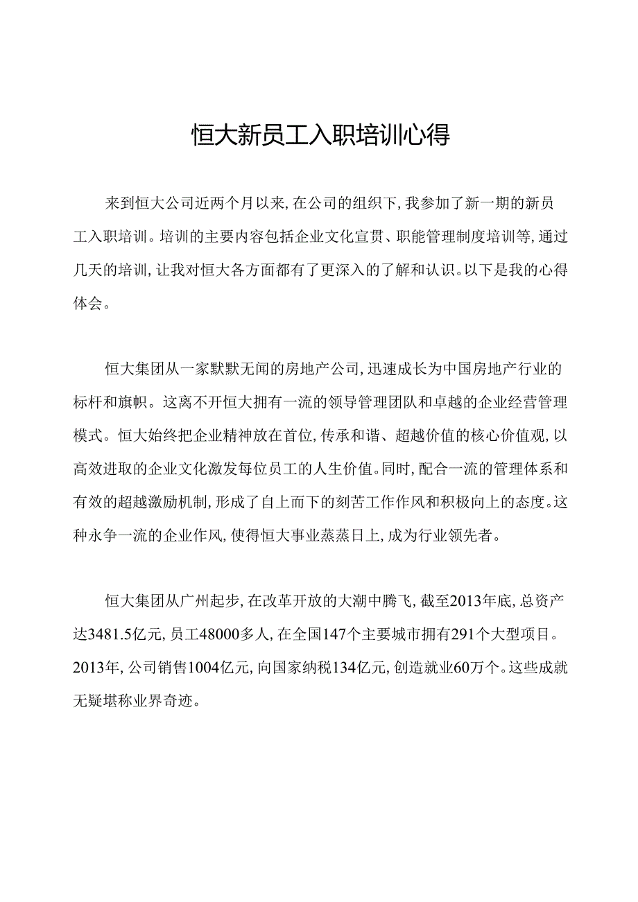 恒大新员工入职培训心得.docx_第1页