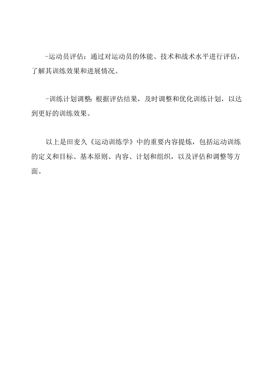 田麦久《运动训练学》重要内容提炼.docx_第3页