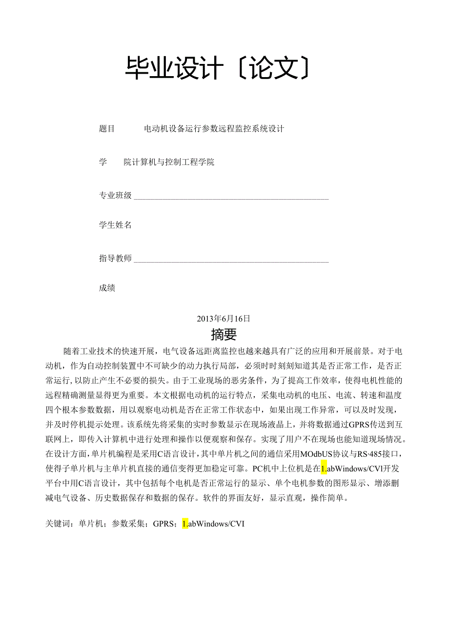 电气毕业设计-电动机设备运行参数远程监控系统设计.docx_第1页