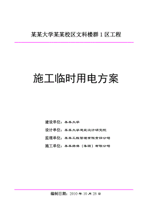 大学工程施工临时用电方案#四川#框架结构.doc