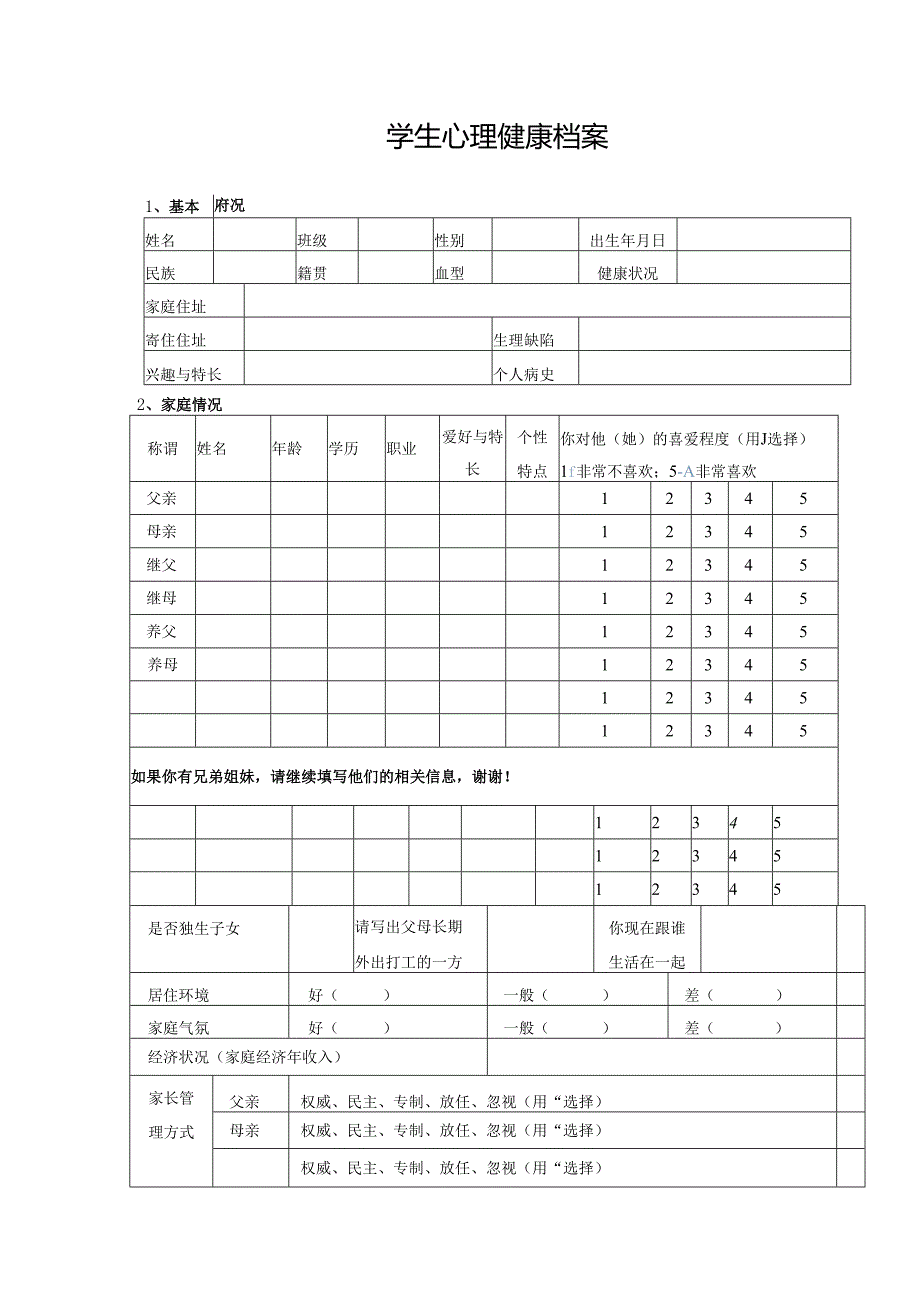 5、学生心理档案表.docx_第1页