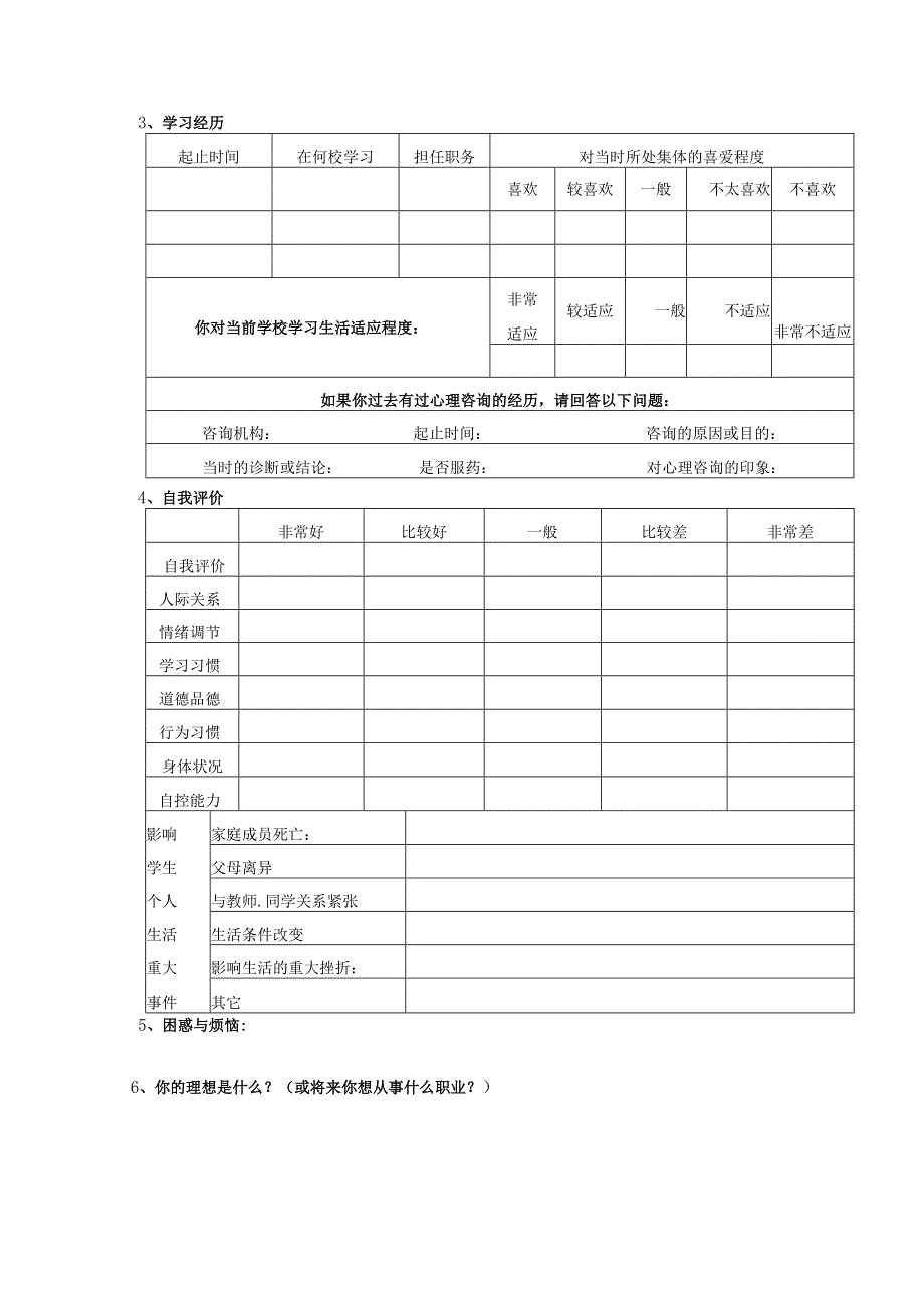 5、学生心理档案表.docx_第2页