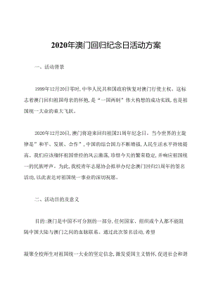 2020年澳门回归纪念日活动方案.docx