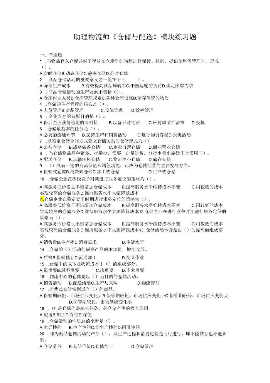 助理物流师《仓储与配送》模块练习题.docx_第1页