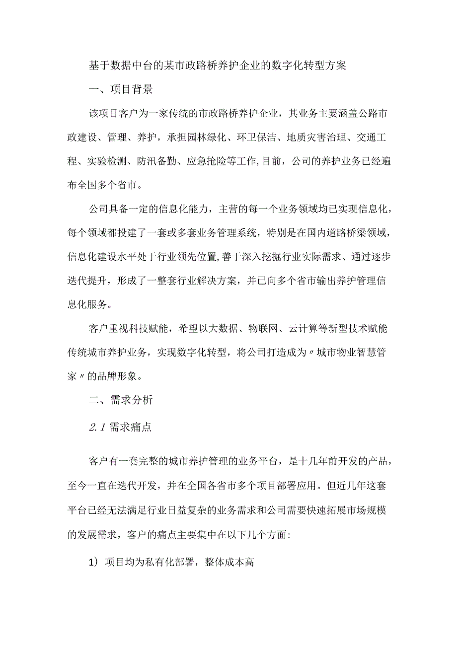 基于数据中台的某市政路桥养护企业的数字化转型方案.docx_第1页