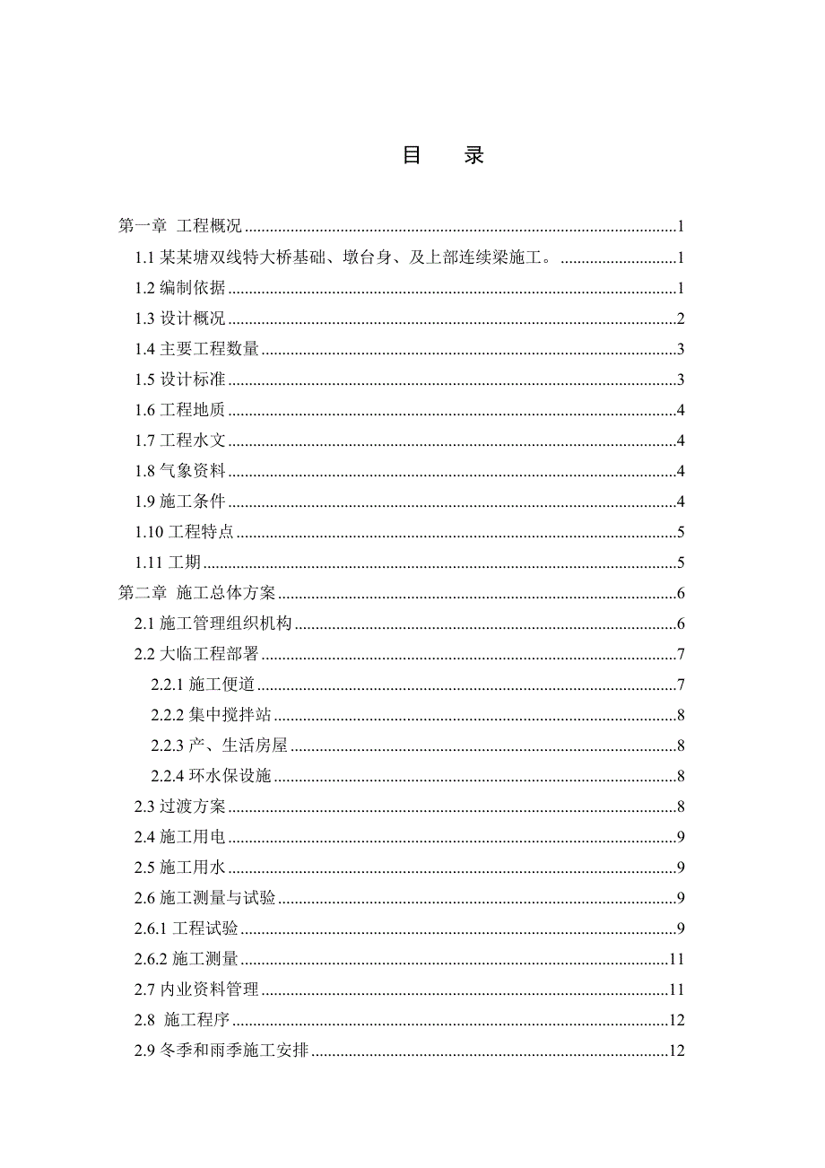 大学毕业设计大马塘双线特大桥施工组织设计.doc_第1页