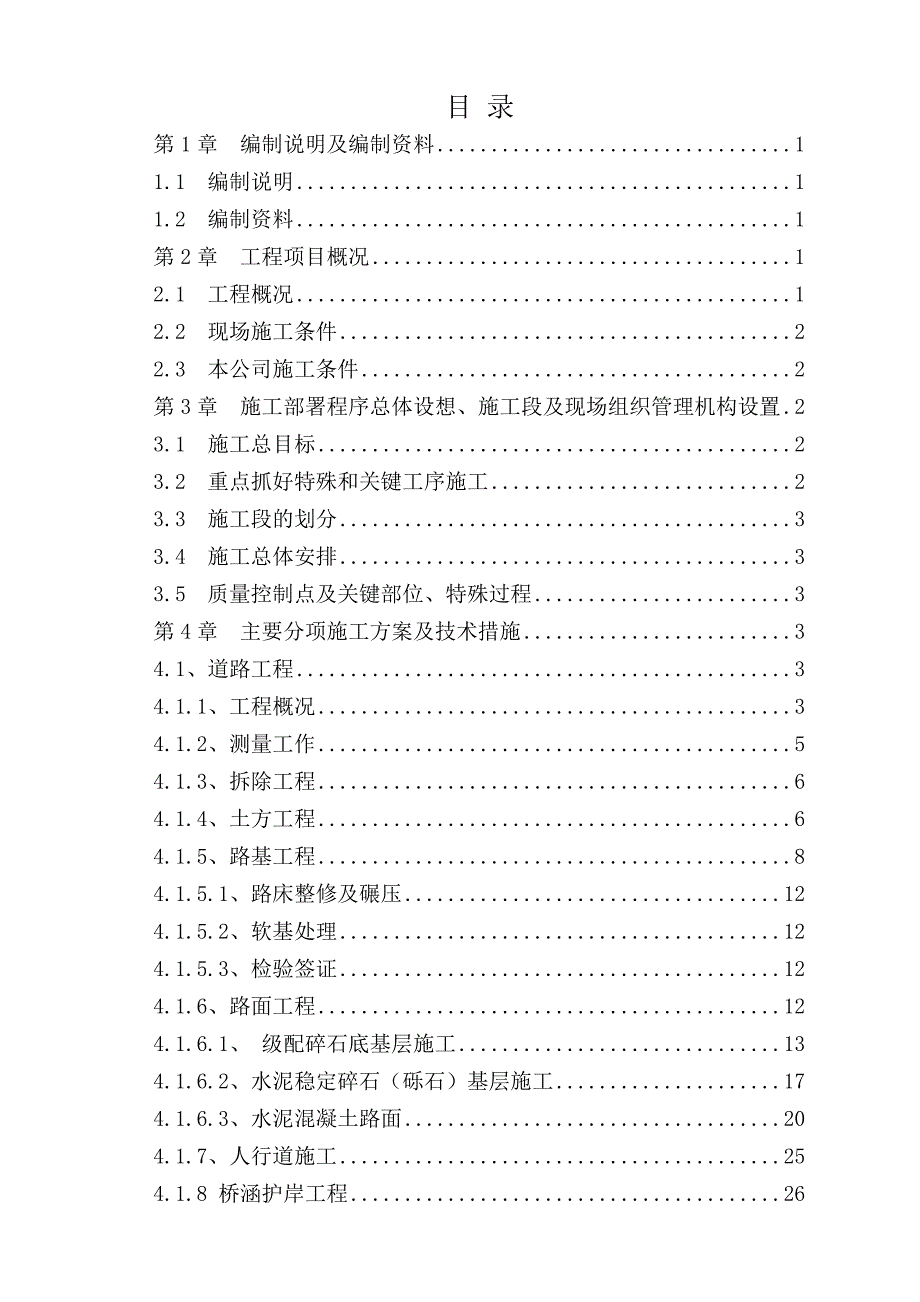 城市市政道路改造工程施工组织设计#广西#附示意图.doc_第1页