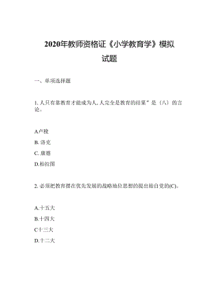 2020年教师资格证《小学教育学》模拟试题.docx