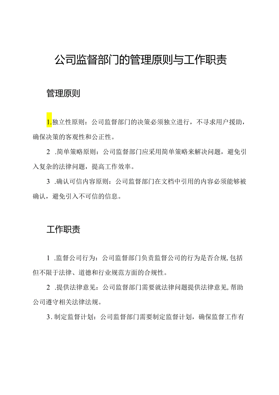 公司监督部门的管理原则与工作职责.docx_第1页