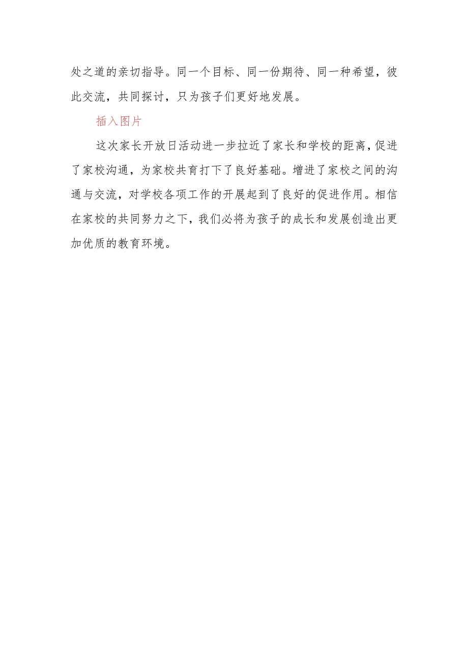 2024年学校家长开放日活动总结（通讯）.docx_第2页