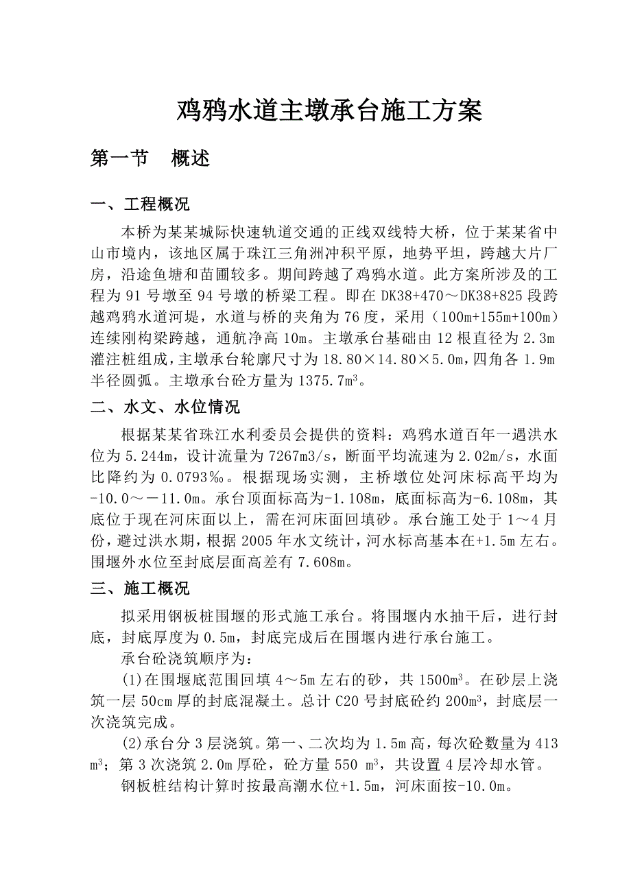 城际快速轨道交通的正线双线特大桥主墩承台施工方案.doc_第1页