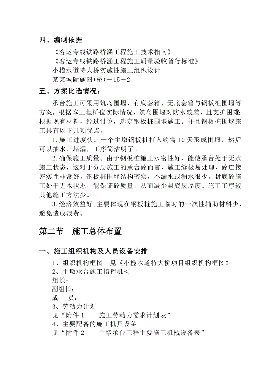 城际快速轨道交通的正线双线特大桥主墩承台施工方案.doc_第2页