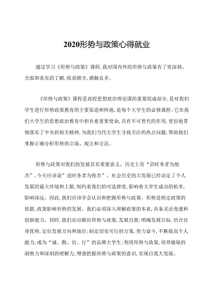 2020形势与政策心得就业.docx