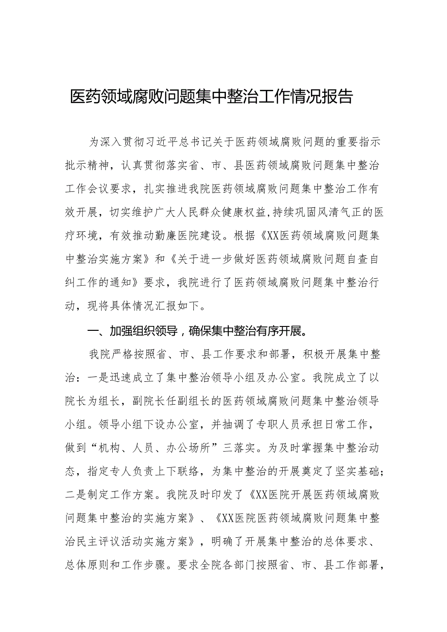 2024年关于开展医药领域腐败问题集中整治工作的情况报告二十四篇.docx_第1页