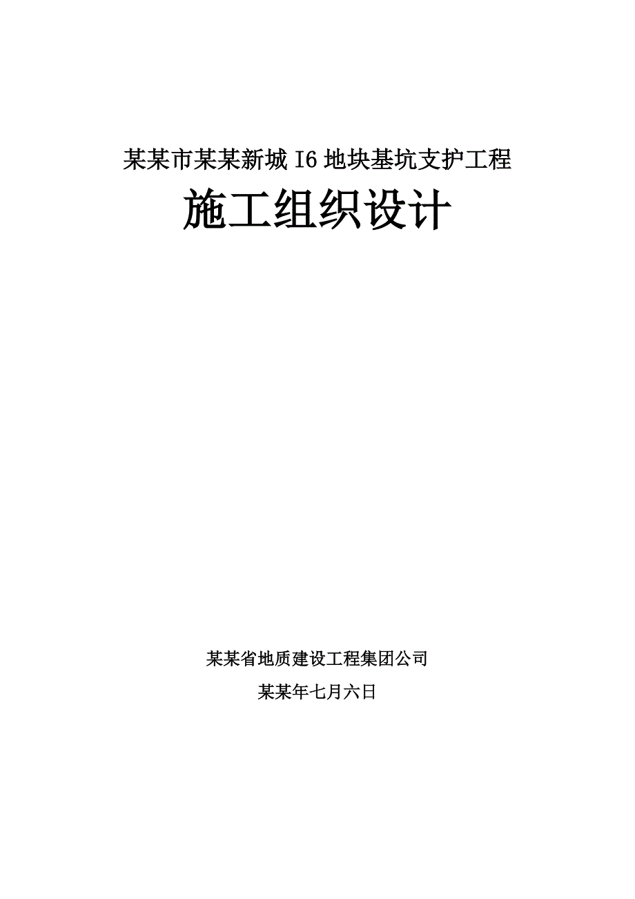 基坑支护工程施工组织设计0.doc_第1页