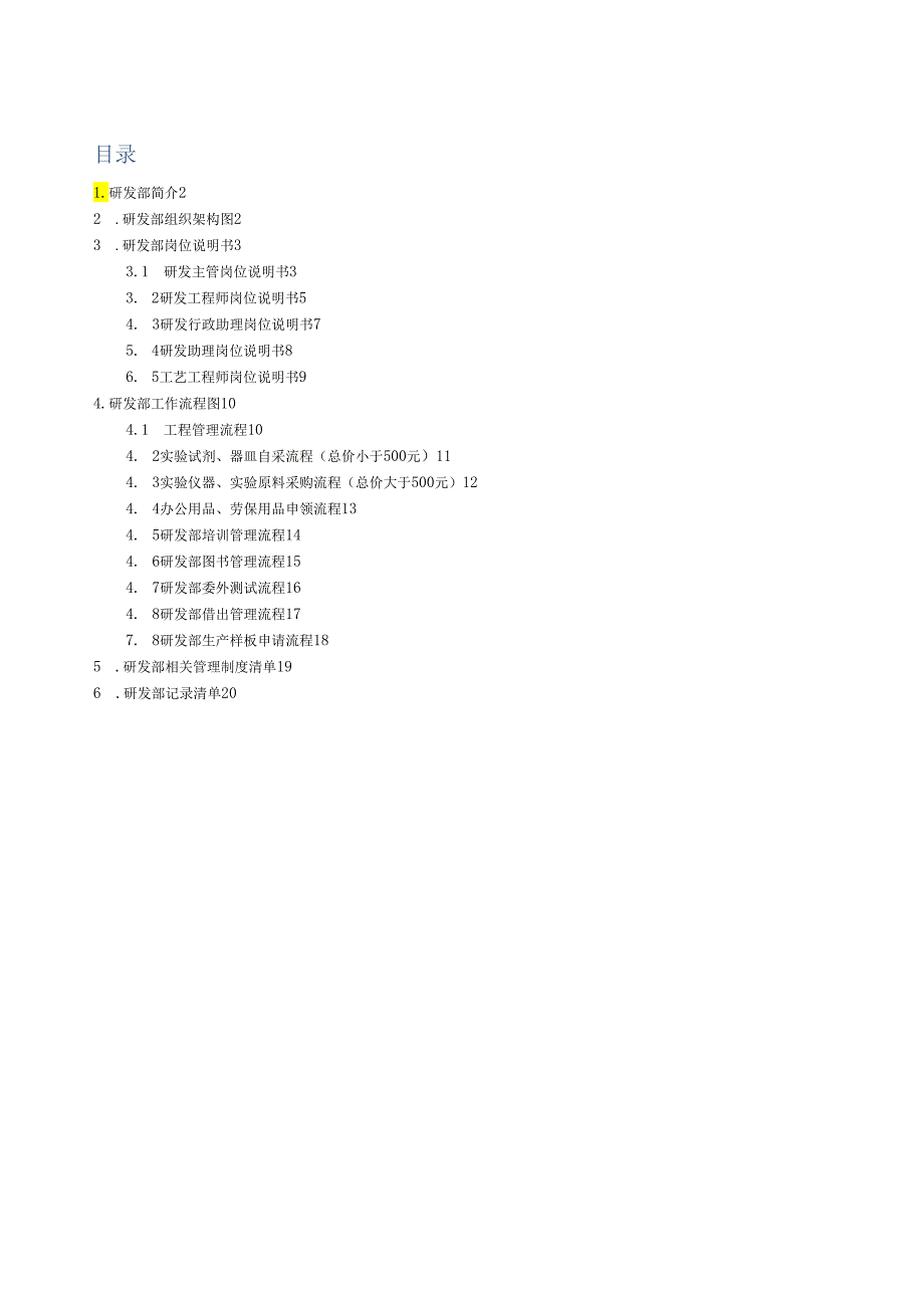 研发部工作手册-9.8.docx_第1页