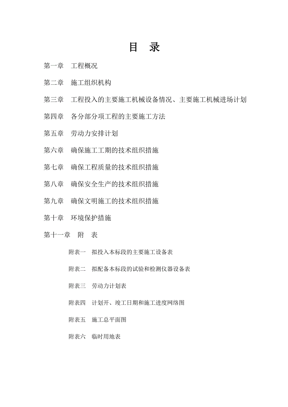 堤防工程施工组织设计四川.doc_第1页