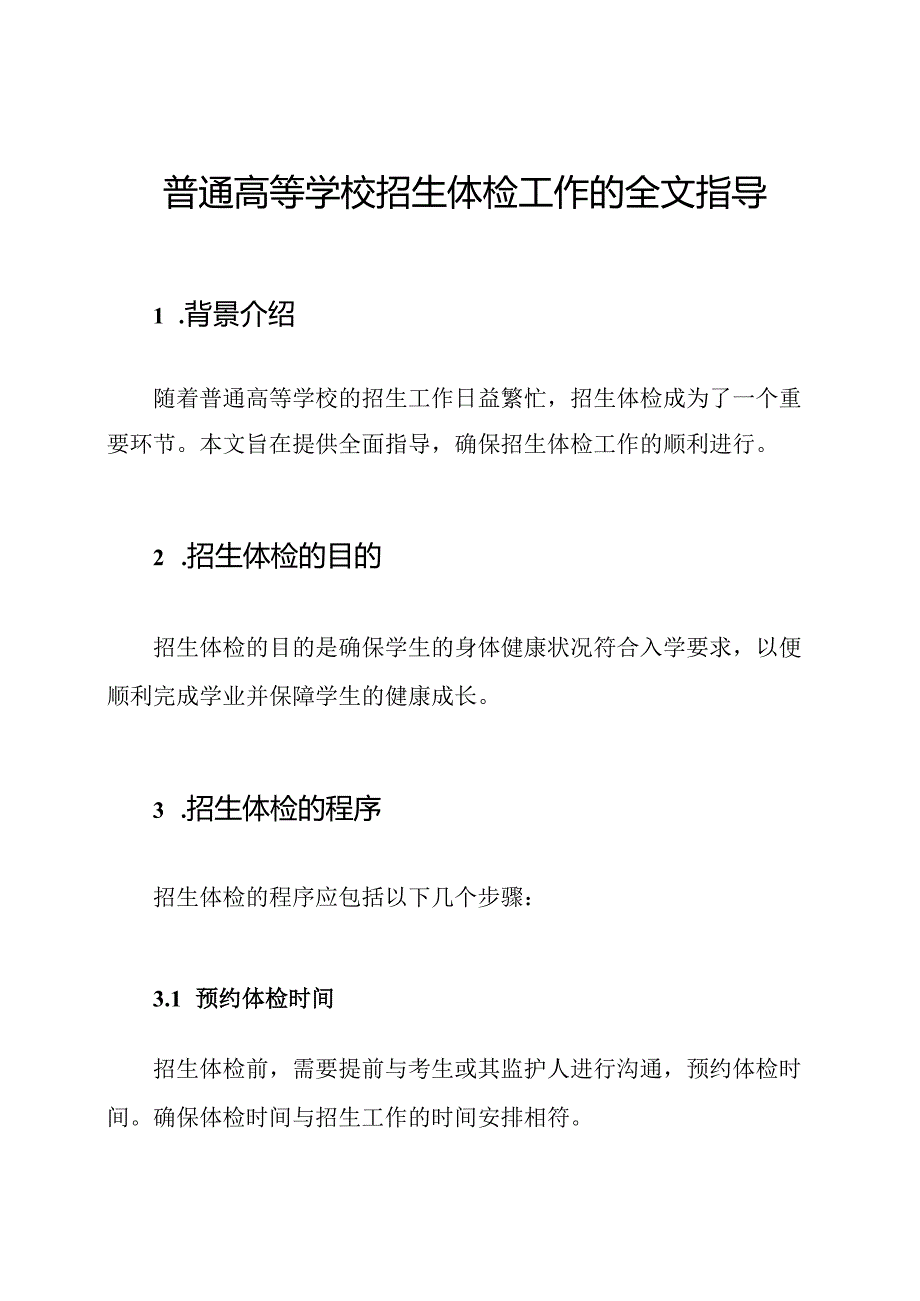 普通高等学校招生体检工作的全文指导.docx_第1页