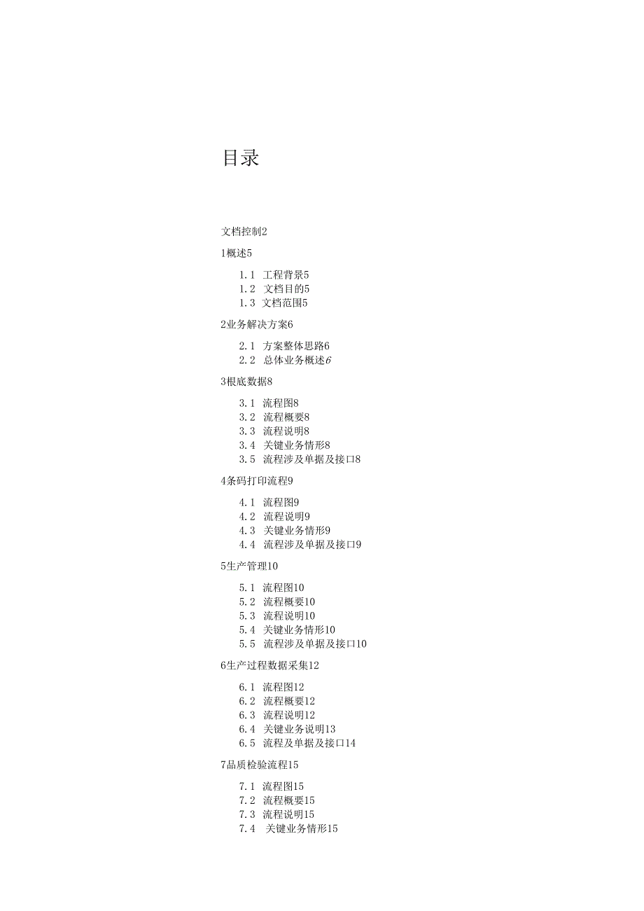 电子MES项目方案书1.1.docx_第3页