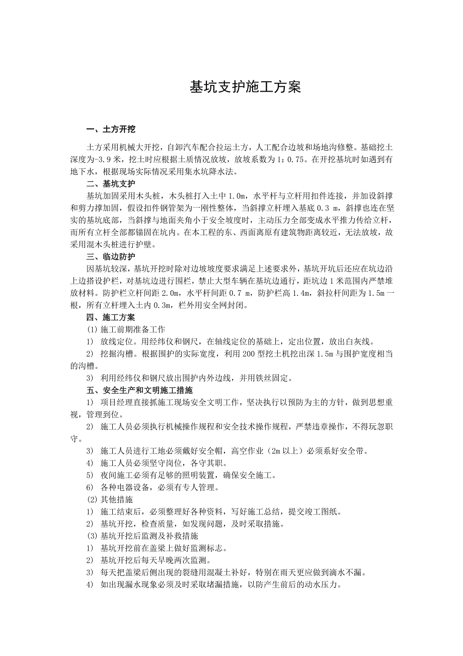 基坑支护施工方案6.doc_第1页