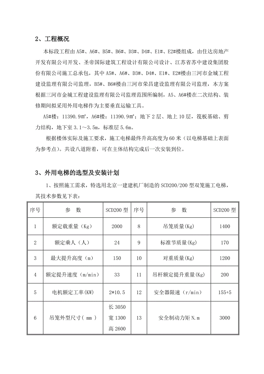 外用电梯施工方案.doc_第3页