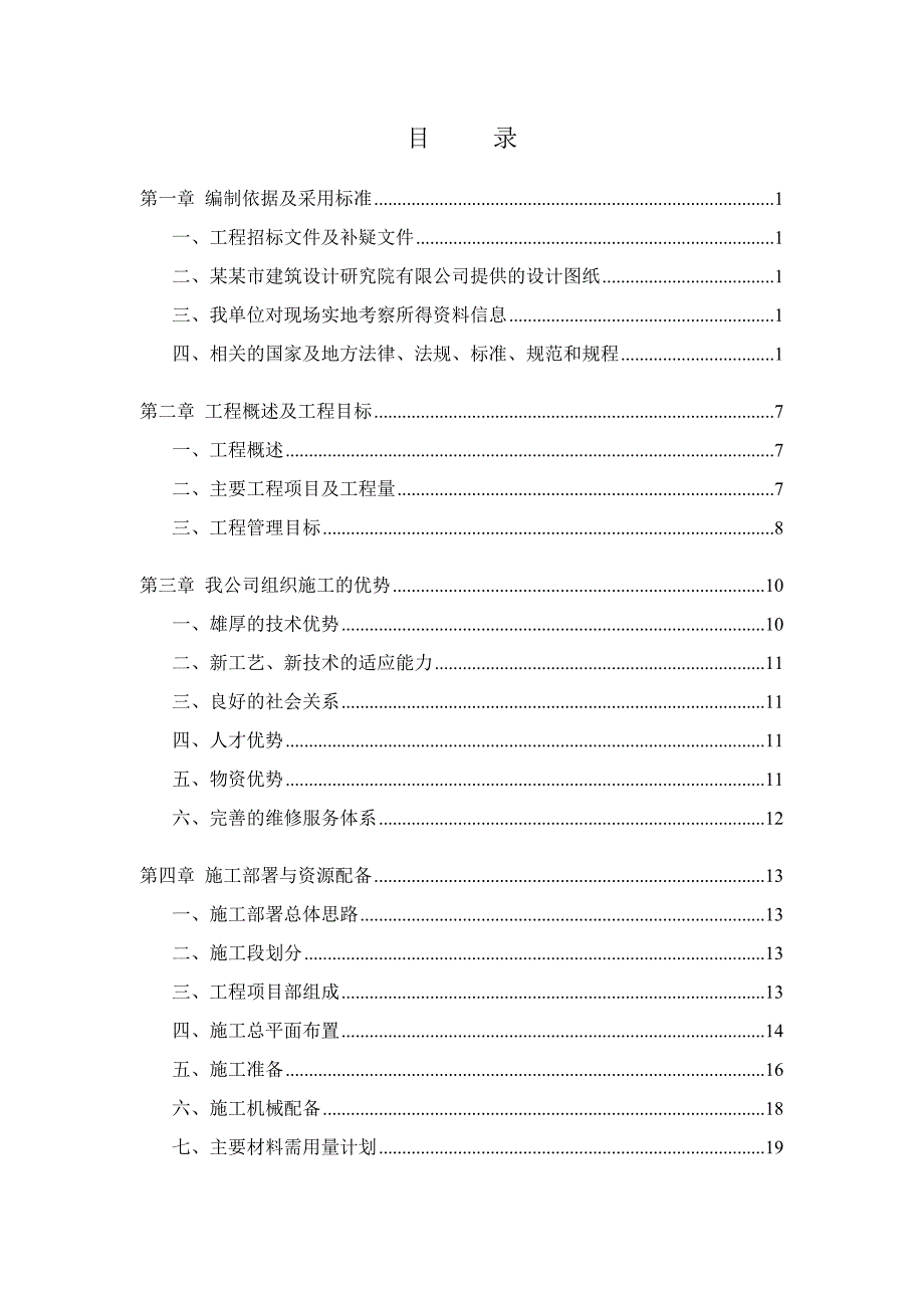 城北农村居住点工程施工组织设计.doc_第1页