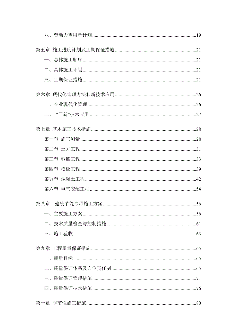 城北农村居住点工程施工组织设计.doc_第2页