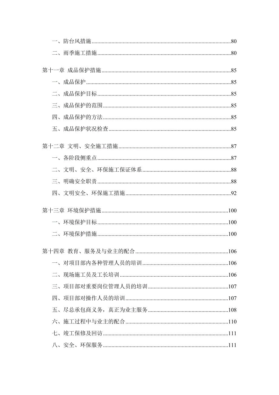 城北农村居住点工程施工组织设计.doc_第3页