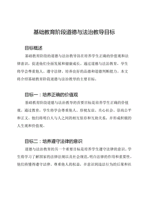 基础教育阶段道德与法治教导目标.docx