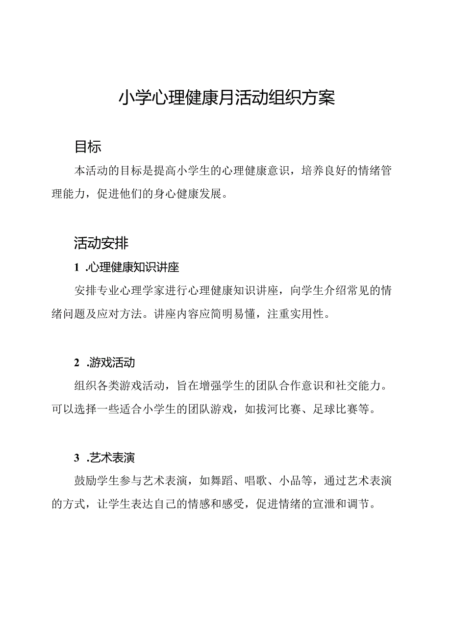 小学心理健康月活动组织方案.docx_第1页