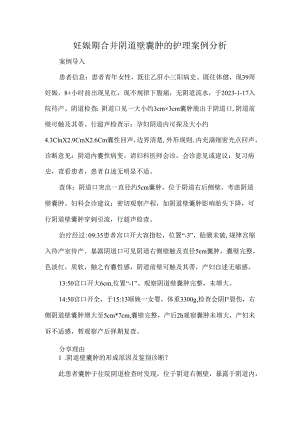 妊娠期合并阴道壁囊肿的护理案例分析.docx