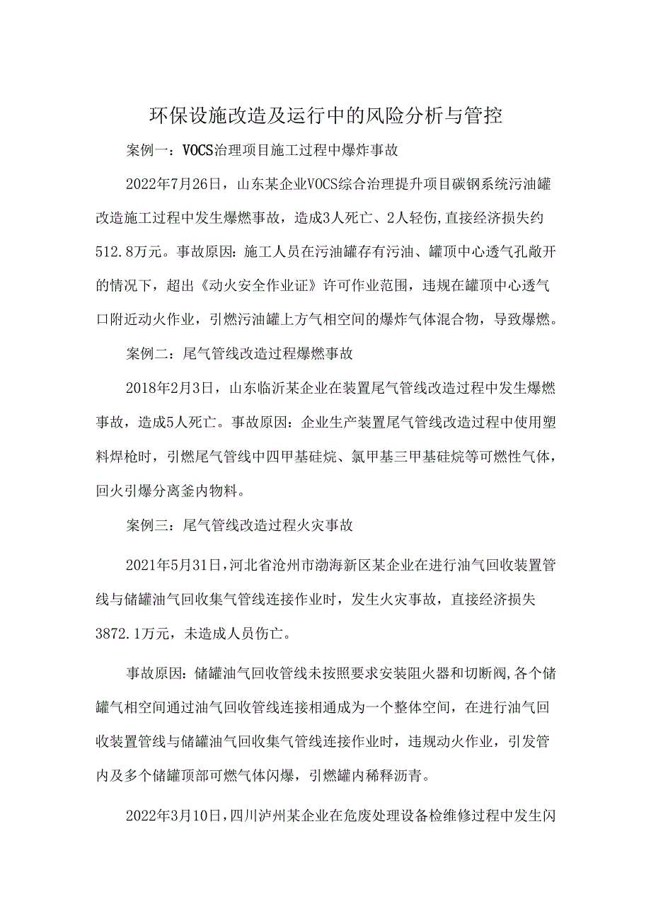 环保设施改造及运行中的风险分析与管控.docx_第1页