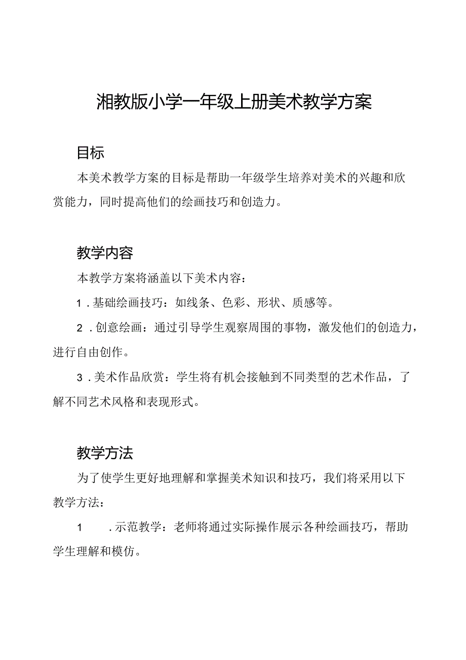 湘教版小学一年级上册美术教学方案.docx_第1页