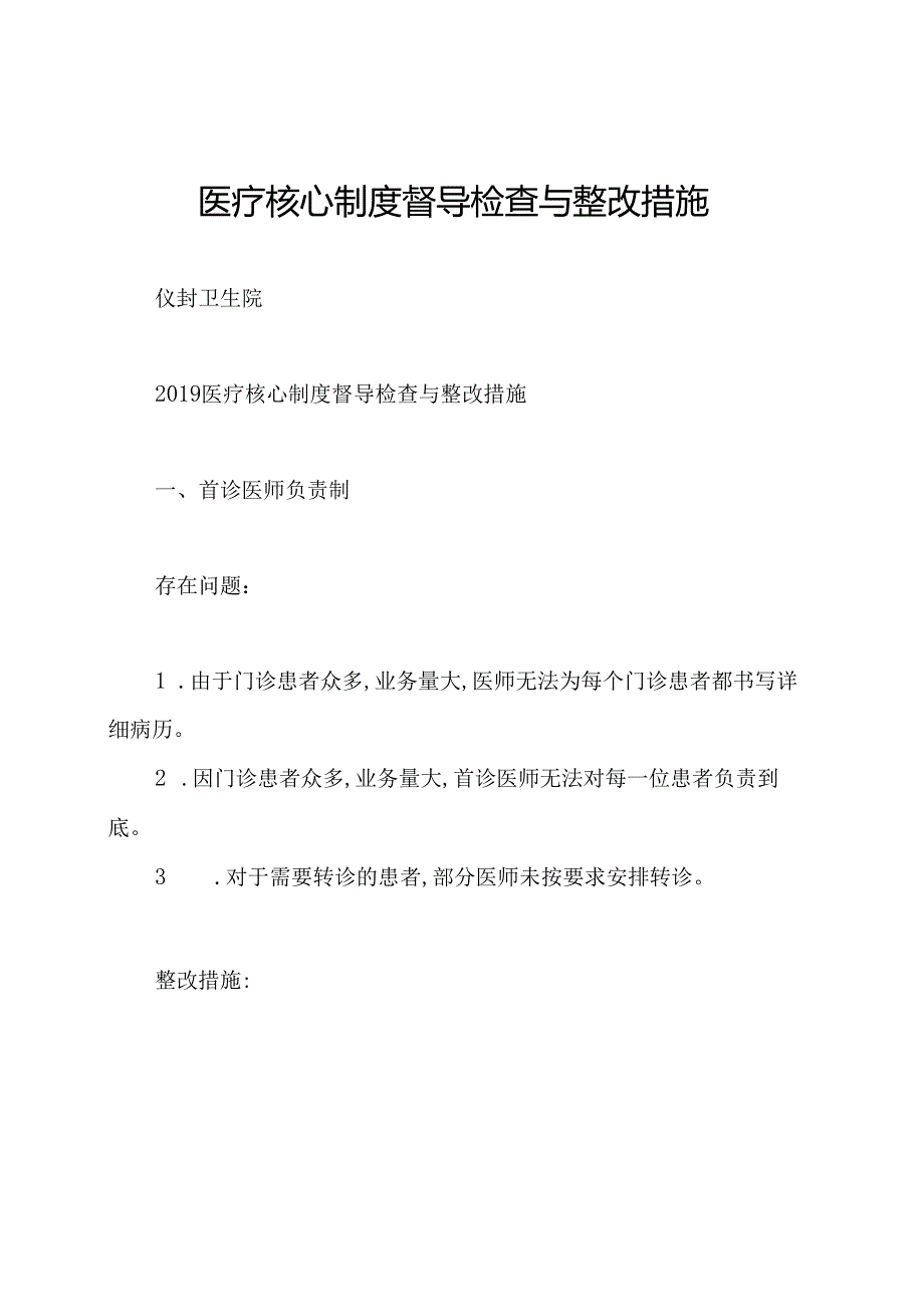 医疗核心制度督导检查与整改措施.docx_第1页