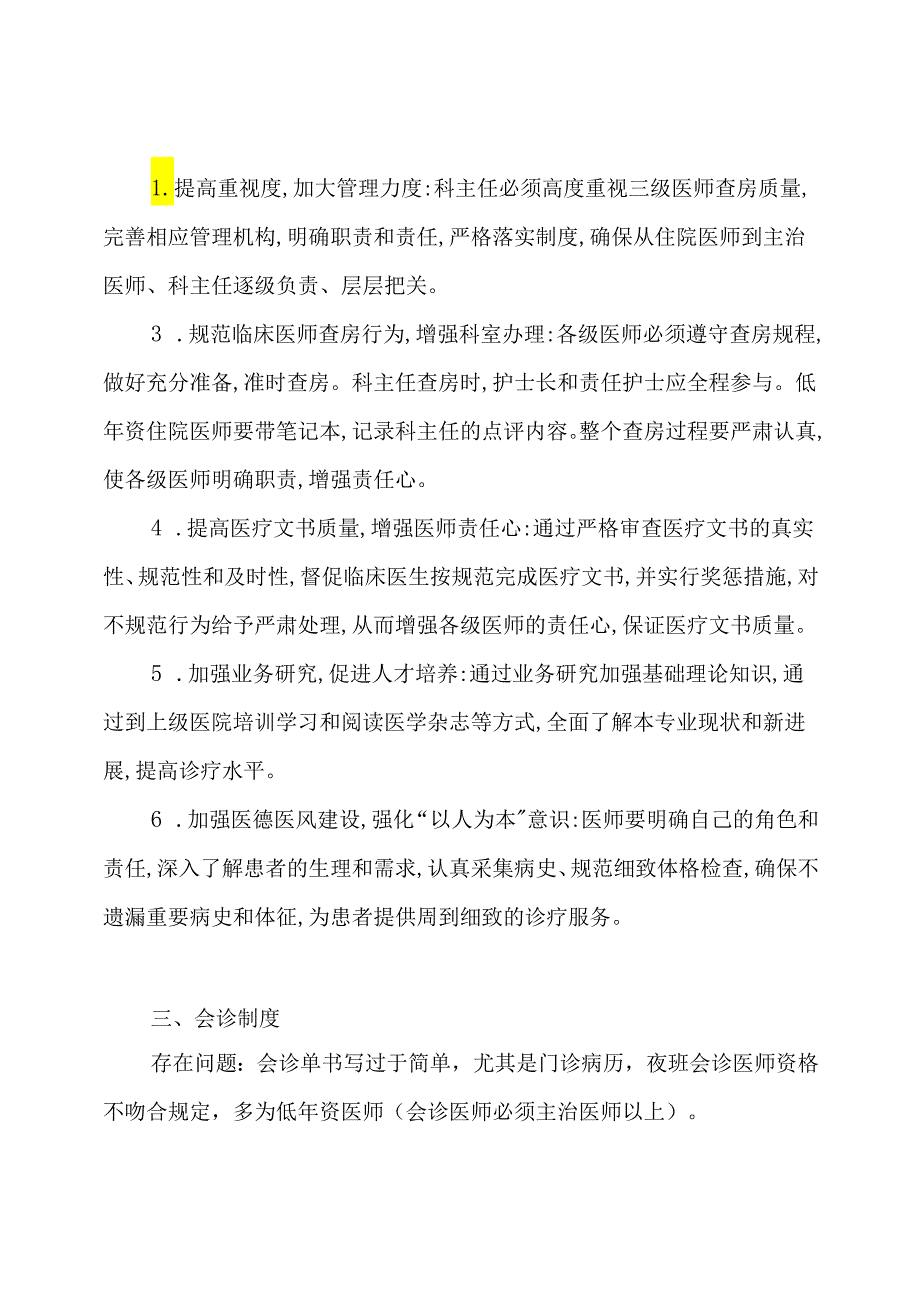 医疗核心制度督导检查与整改措施.docx_第3页