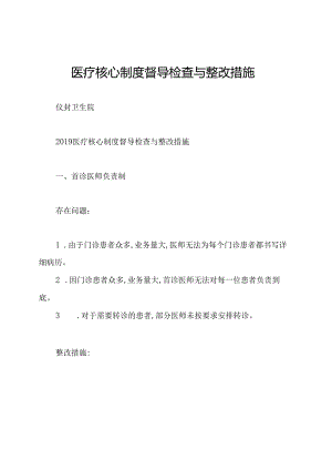 医疗核心制度督导检查与整改措施.docx