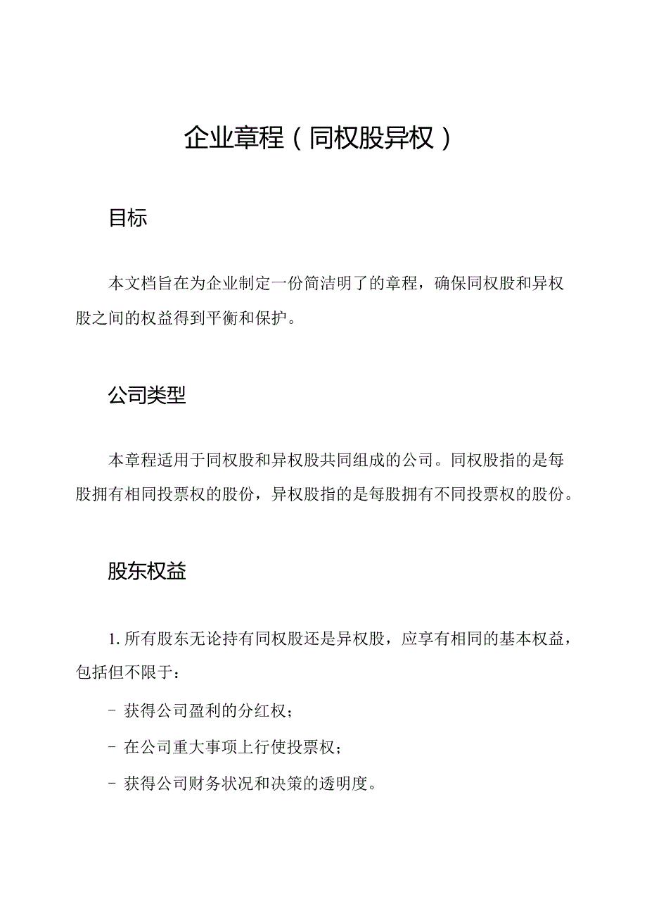 企业章程（同权股异权）.docx_第1页