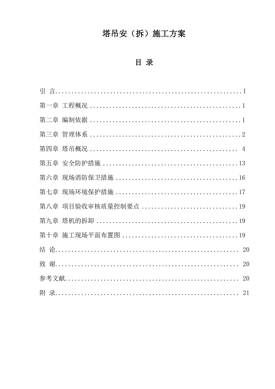 塔吊安(拆)施工方案毕业设计.doc_第2页