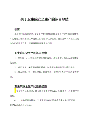 关于卫生院安全生产的综合总结.docx