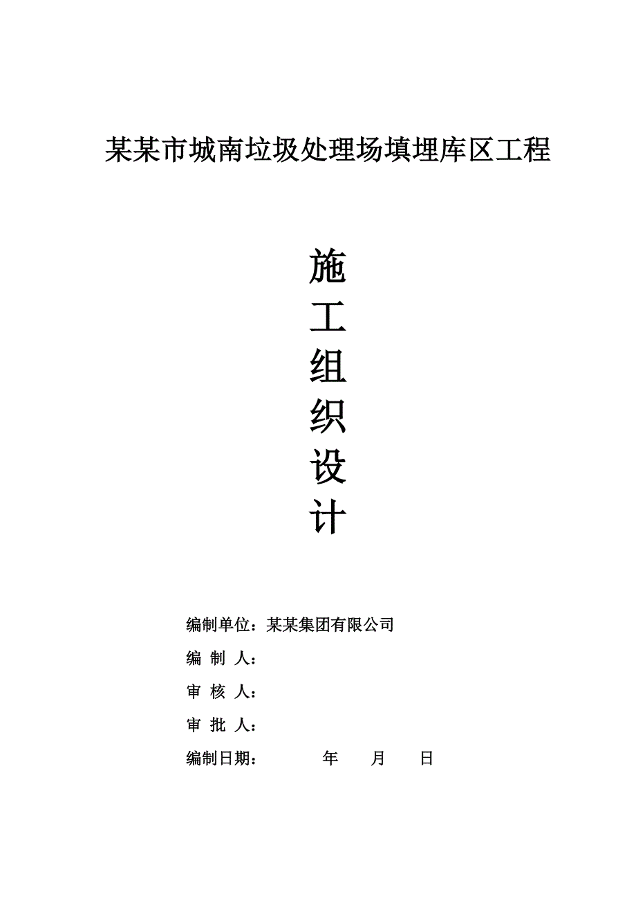 垃圾填埋场库区施工组织设计.doc_第1页