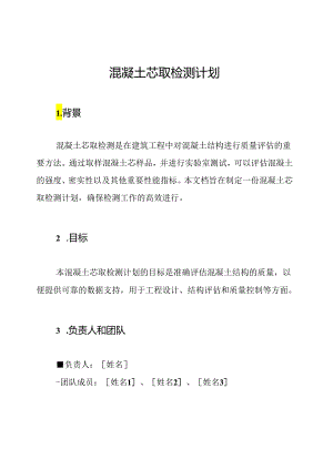 混凝土芯取检测计划.docx