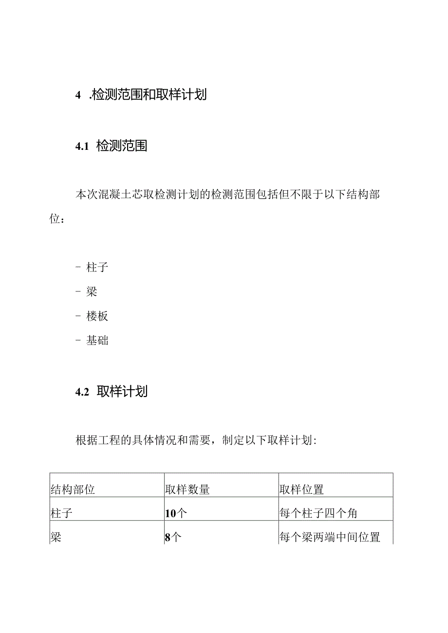 混凝土芯取检测计划.docx_第2页