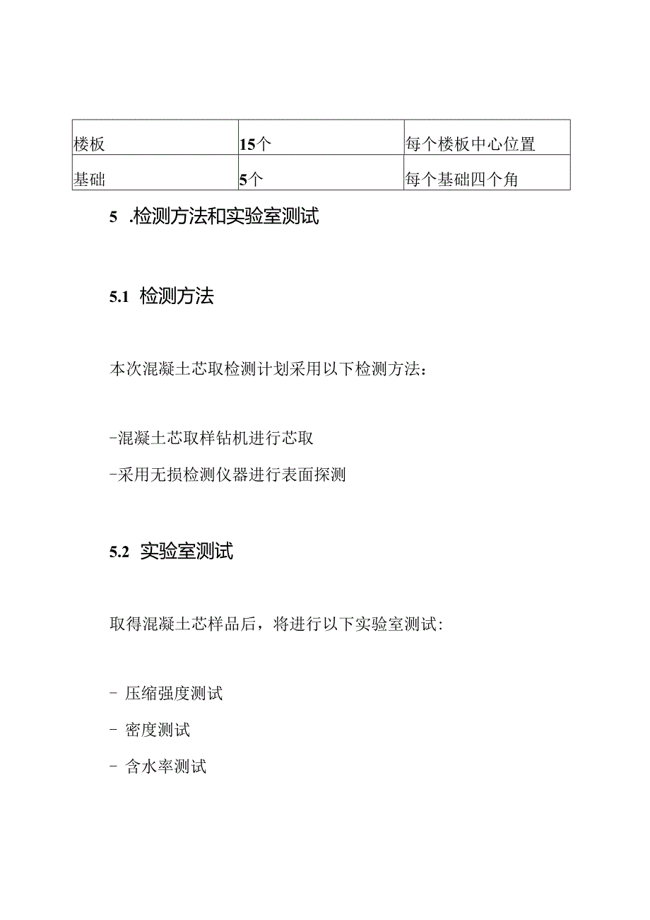 混凝土芯取检测计划.docx_第3页