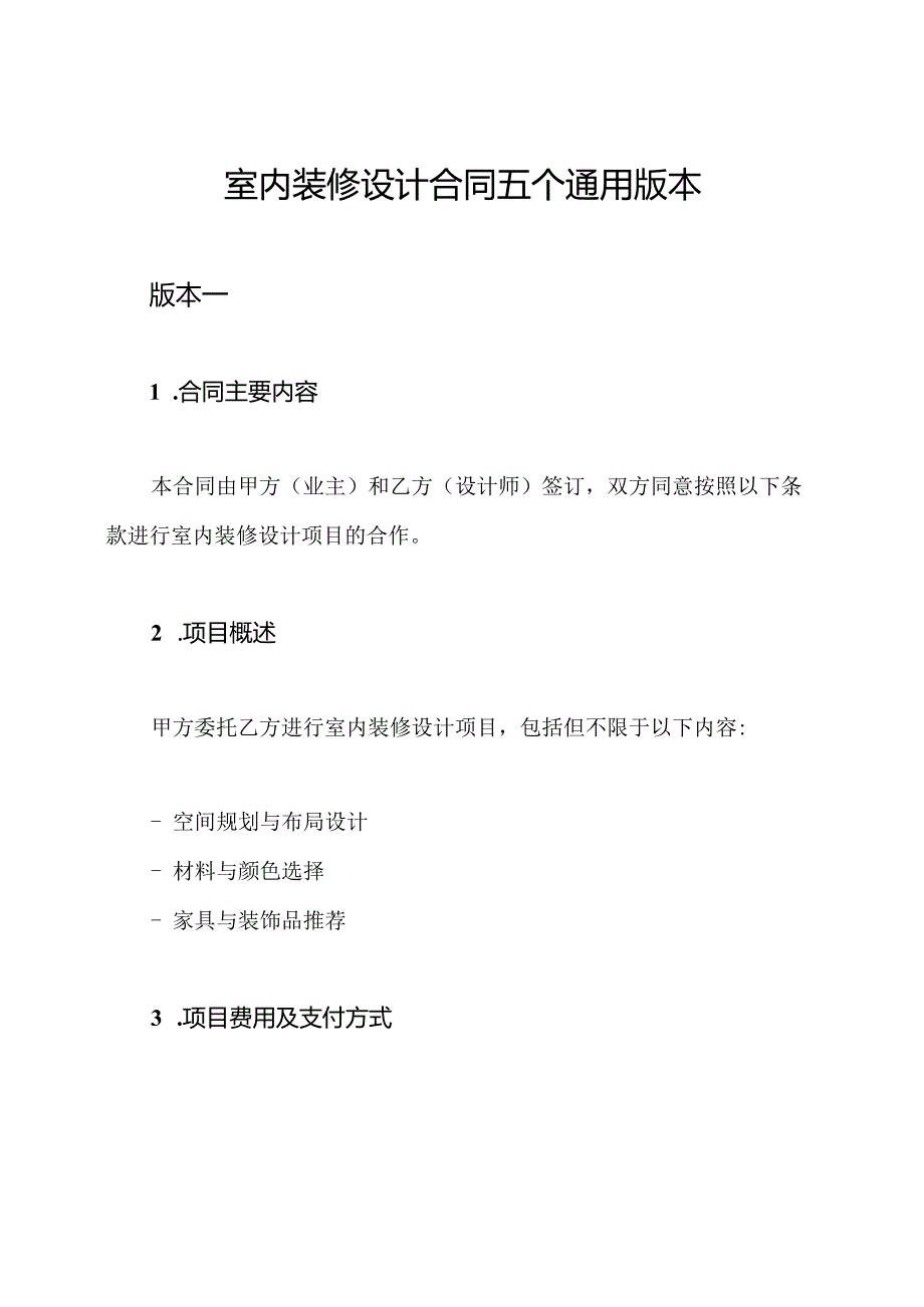 室内装修设计合同五个通用版本.docx_第1页