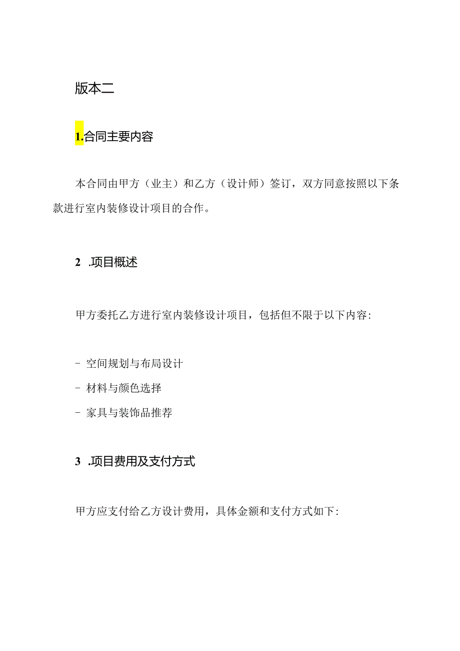 室内装修设计合同五个通用版本.docx_第3页