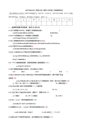 电子科大数字电路-期末试题0708-2半期考试.docx